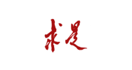 求是